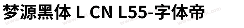 梦源黑体 L CN L55字体转换